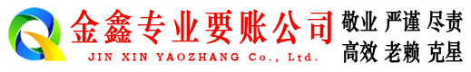 武侯金鑫收账公司